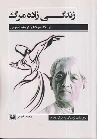 زندگی زاده مرگ(از نگاه مولانا و کریشنامورتی)